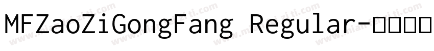 MFZaoZiGongFang Regular字体转换